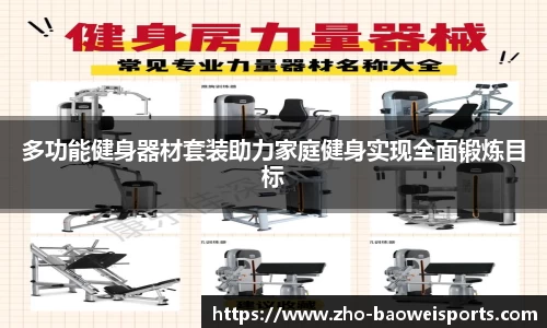 多功能健身器材套装助力家庭健身实现全面锻炼目标
